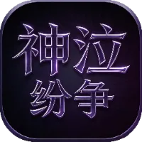 《神泣纷争》手游官网logo图